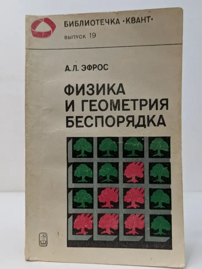 Библиотечка Квант. Выпуск № 19. Физика и геометрия беспорядка