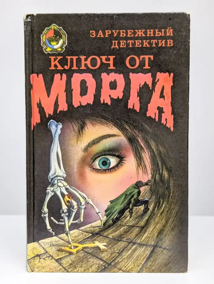 Ключ от морга