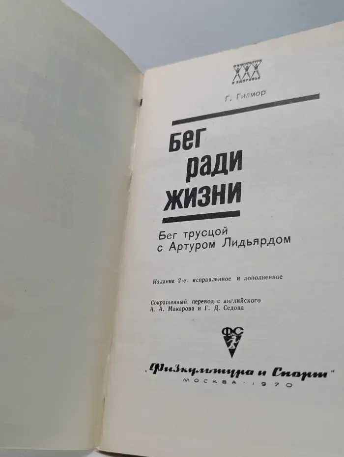 Бег ради жизни