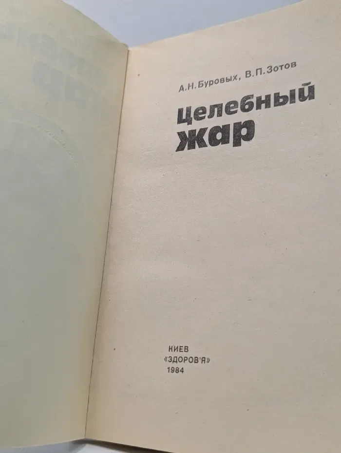Целебный жар