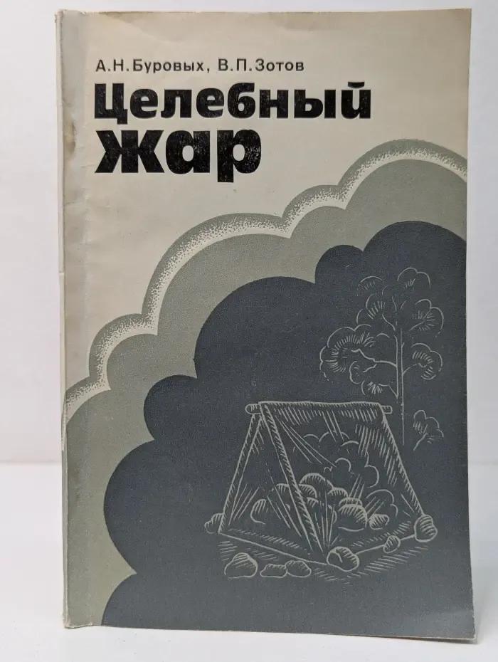 Целебный жар