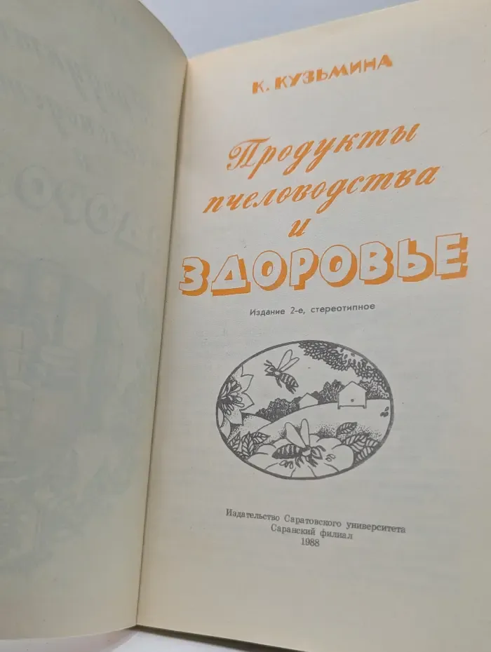 Продукты пчеловодства и здоровье