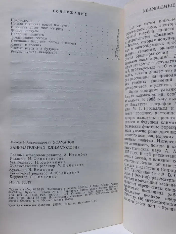 Занимательная климатология