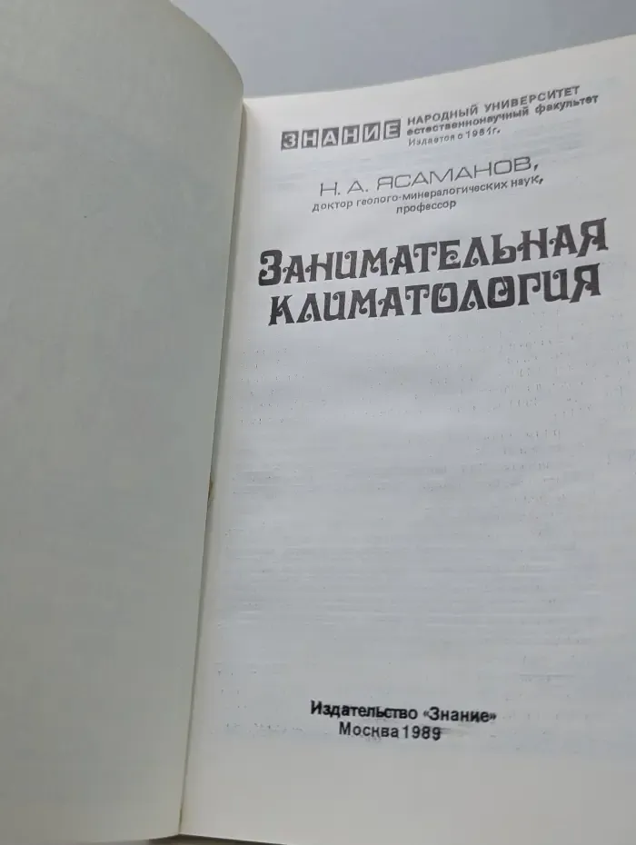 Занимательная климатология