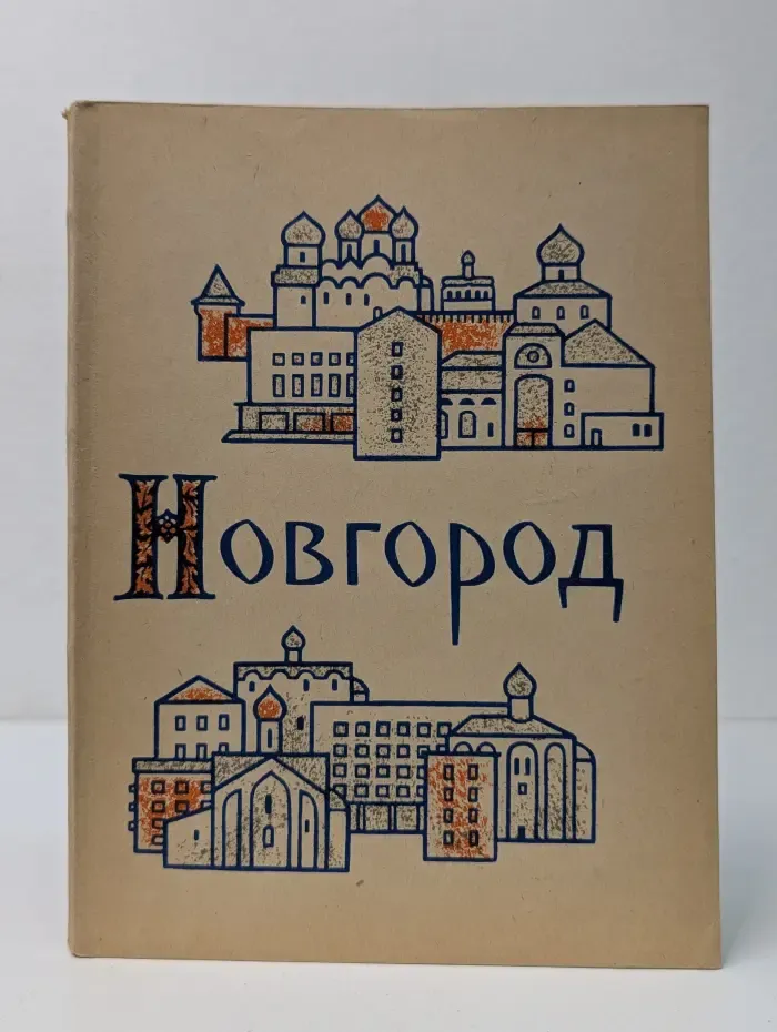 Новгород
