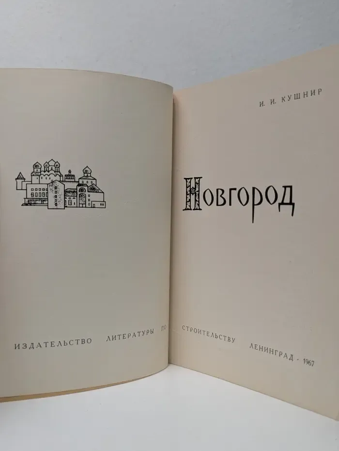 Новгород