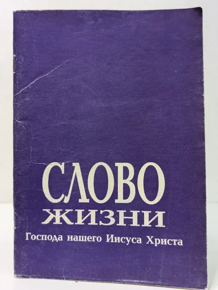 Слово жизни Господа нашего Иисуса Христа