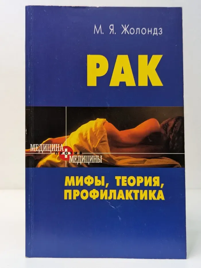 Рак. Мифы, теория, профилактика