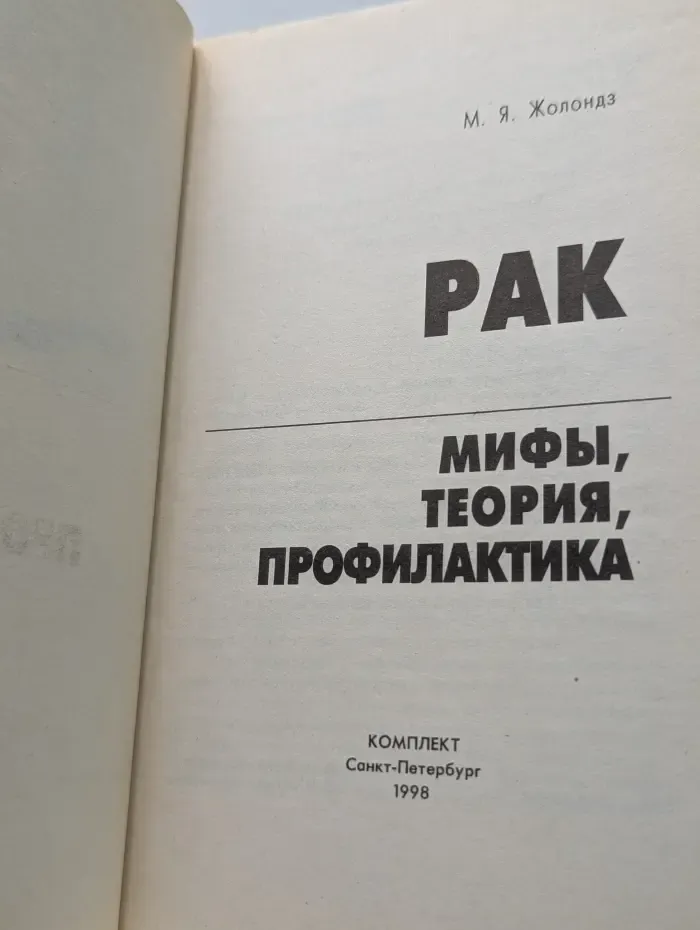 Рак. Мифы, теория, профилактика