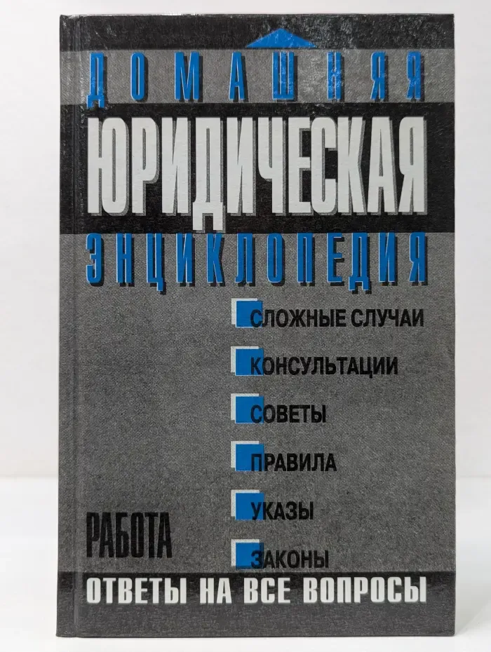 Домашняя юридическая энциклопедия. Работа