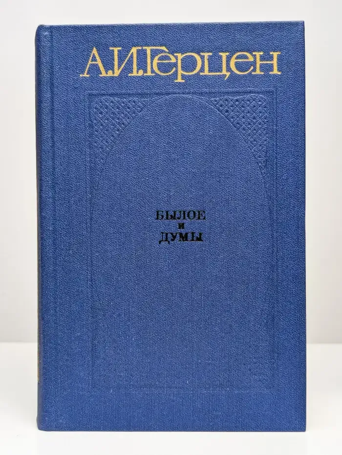 Былое и думы. В трех томах. Том 2. Части 4-5