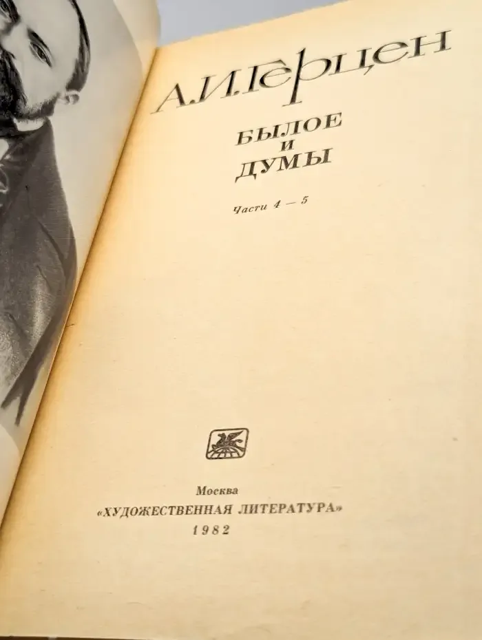 Былое и думы. В трех томах. Том 2. Части 4-5