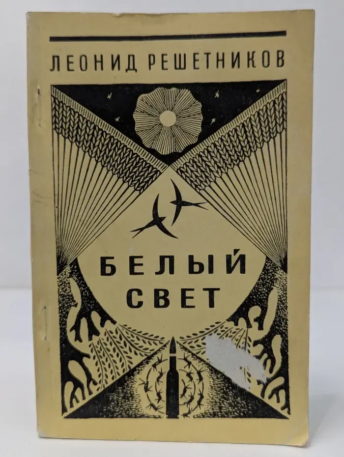 Белый свет