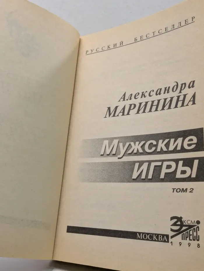 Русский бестселлер. Мужские игры. В 2 томах. Том 2