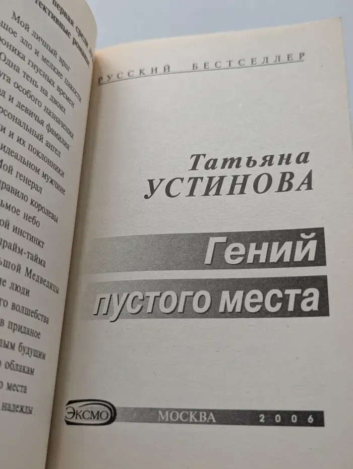 Русский бестселлер. Гений пустого места