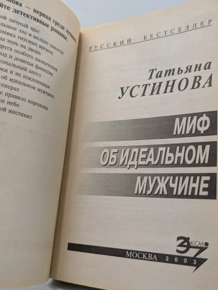 Русский бестселлер. Миф об идеальном мужчине