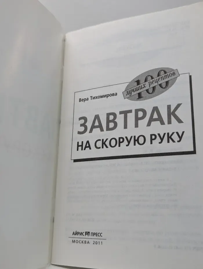100 лучших рецептов. Завтрак на скорую руку