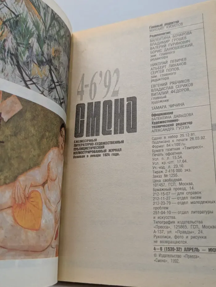 Смена. Выпуск № 4-6/1992