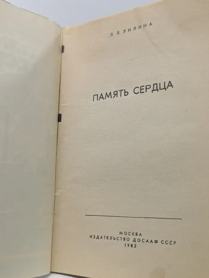 Память сердца