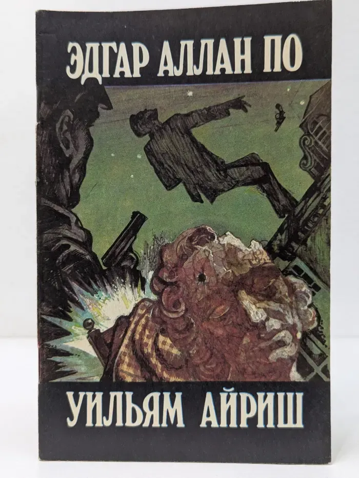 Убийство на улице Морг. Окно во двор