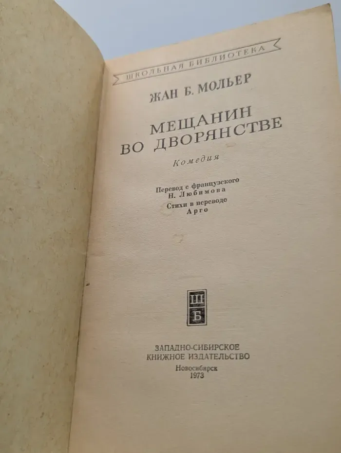 Школьная библиотека. Мещанин во дворянстве