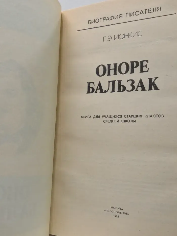 Биография писателя. Оноре Бальзак