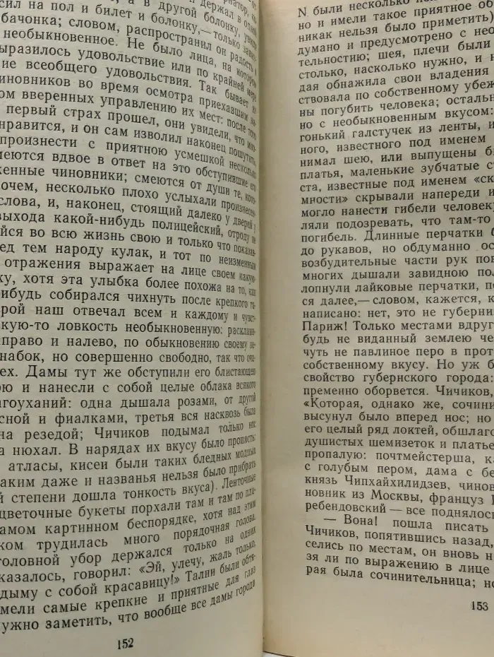 Классики и современники. Мертвые души
