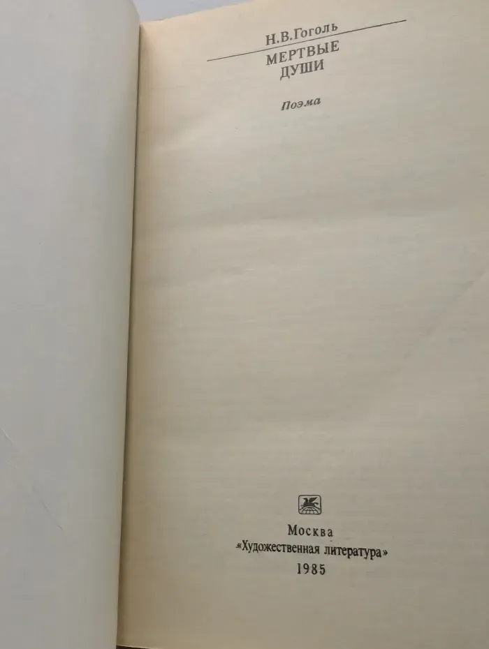 Классики и современники. Мертвые души