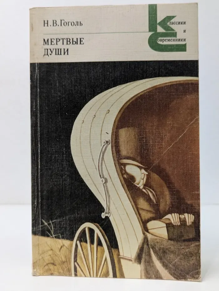 Классики и современники. Мертвые души