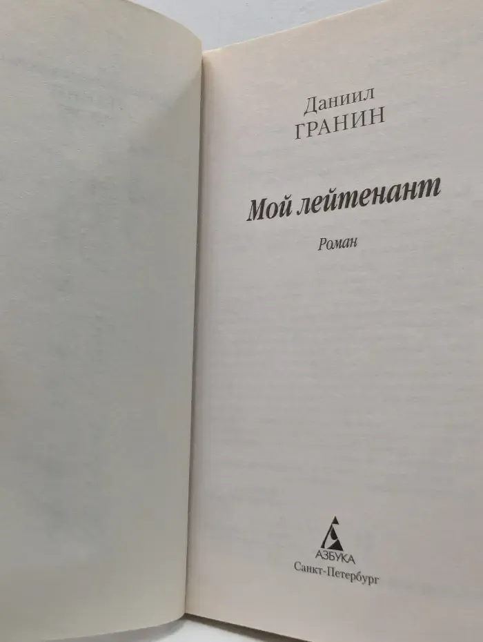 Азбука-классика. Мой лейтенант