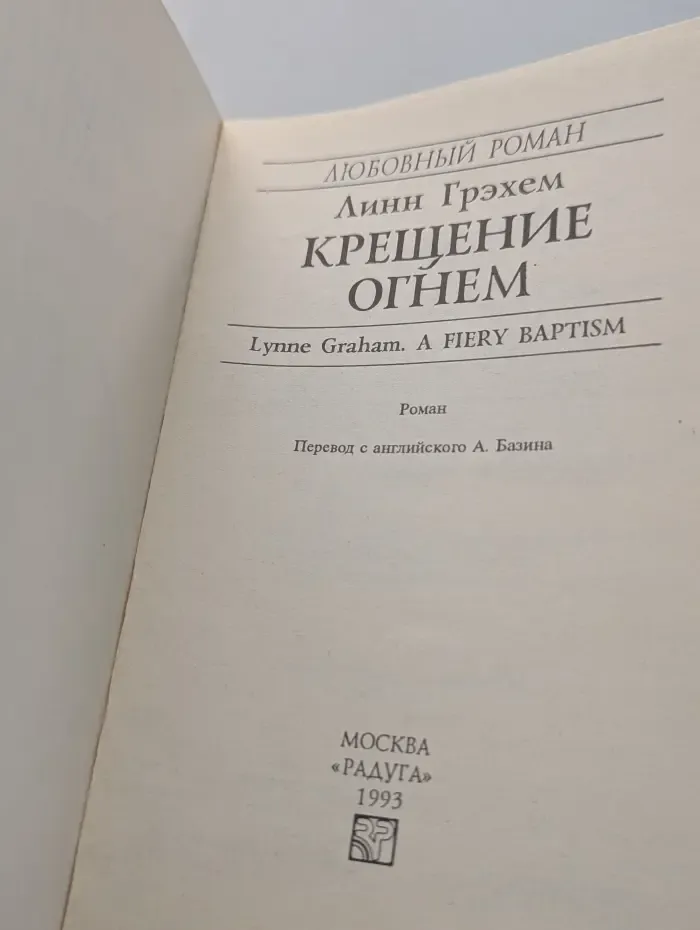 Любовный роман. Крещение огнем