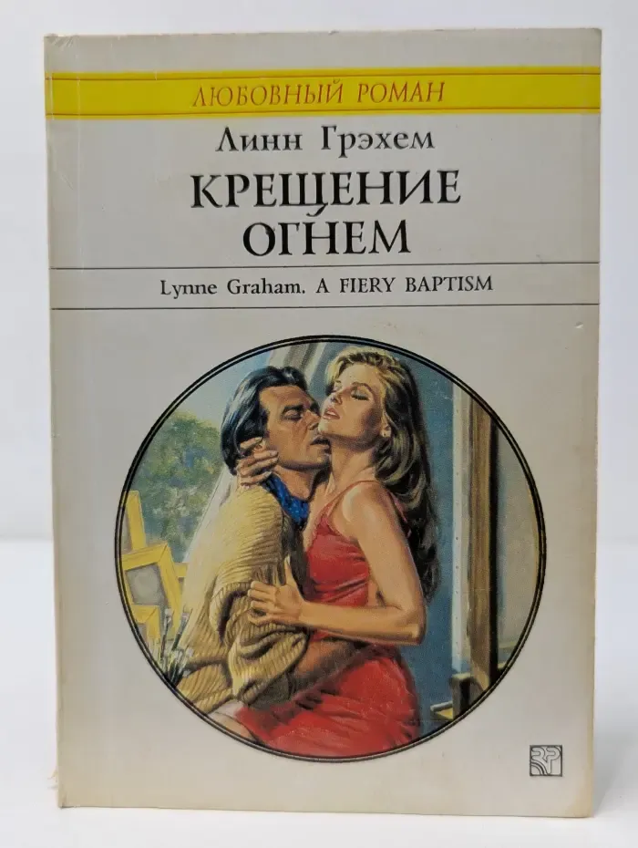 Любовный роман. Крещение огнем