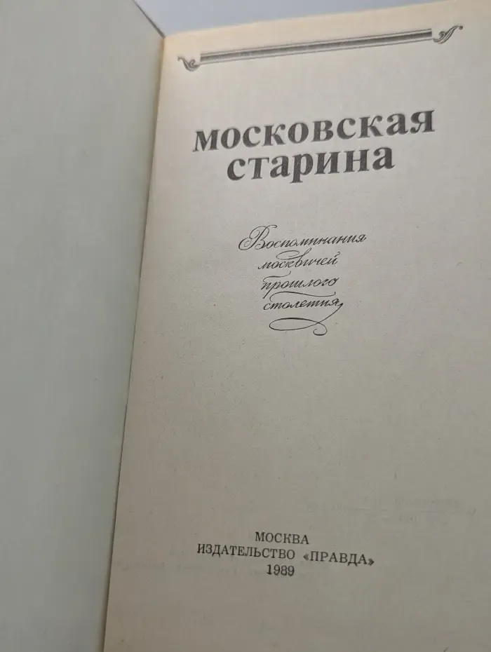 Московская старина. Воспоминания москвичей прошлого столетия