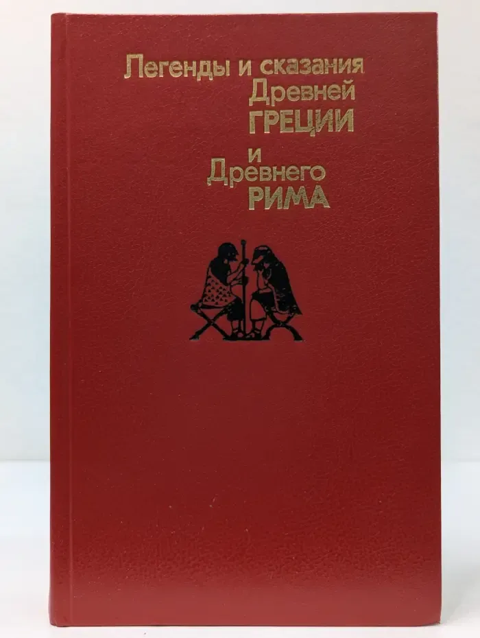 Легенды и сказания Древней Греции и Древнего Рима