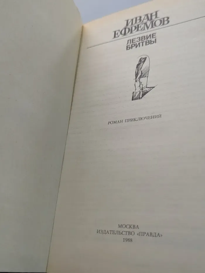 Лезвие бритвы