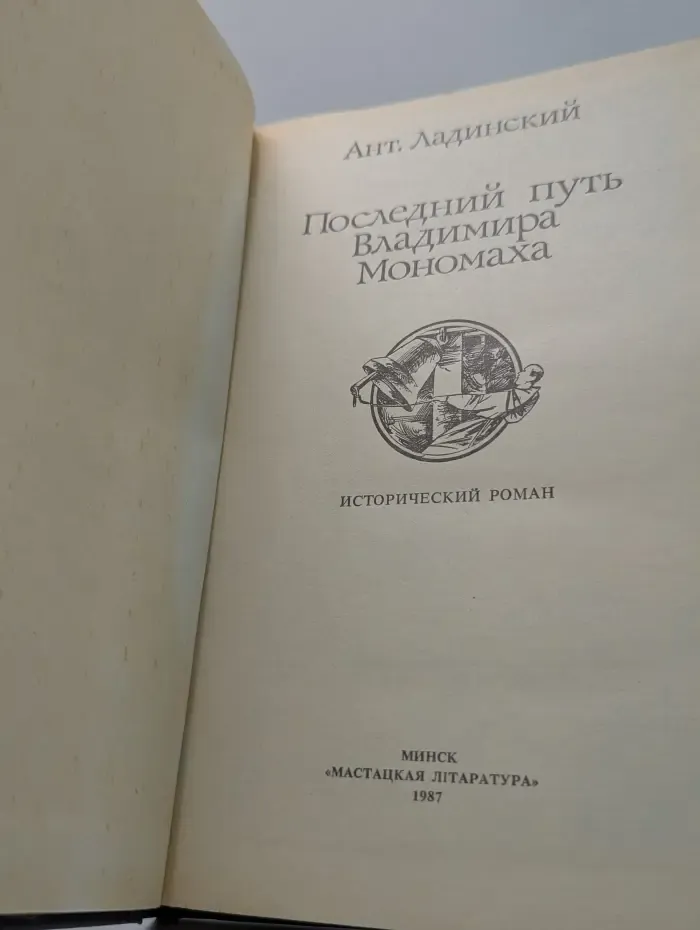 Последний путь Владимира Мономаха