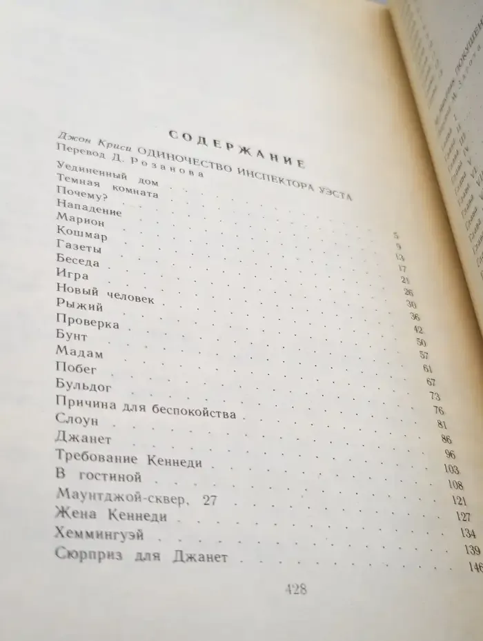 Одиночество инспектора Уэста. Сборник