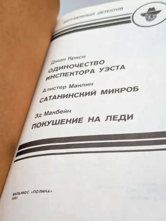 Одиночество инспектора Уэста. Сборник