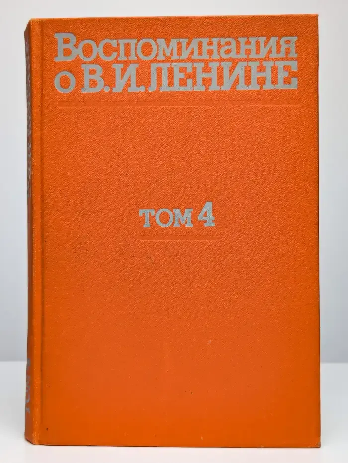 Воспоминания о В. И. Ленине. В 5 томах. Том 4