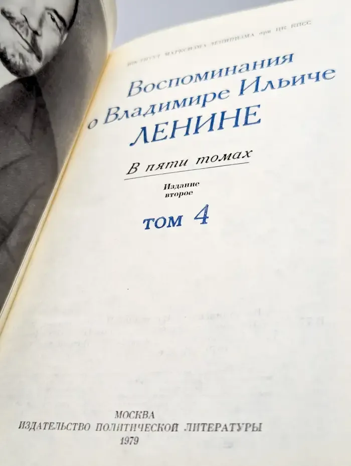 Воспоминания о В. И. Ленине. В 5 томах. Том 4