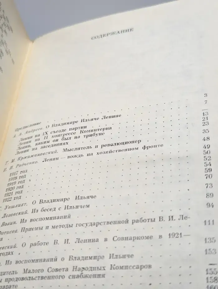 Воспоминания о В. И. Ленине. В 5 томах. Том 4