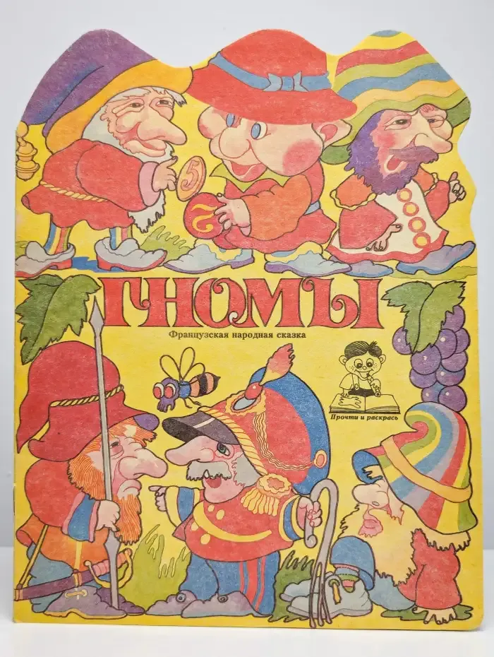 Французская сказка "Гномы". Серия: Прочти и раскрась