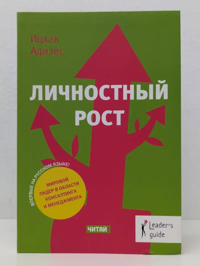 Leader's Guide. Личностный рост