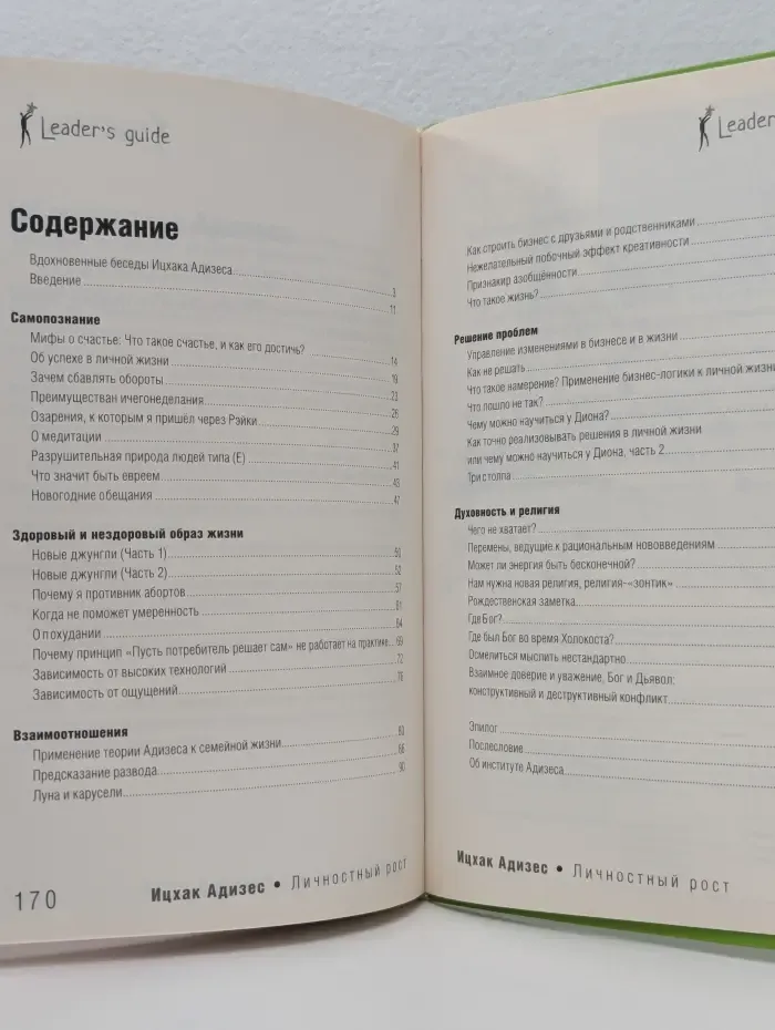 Leader's Guide. Личностный рост
