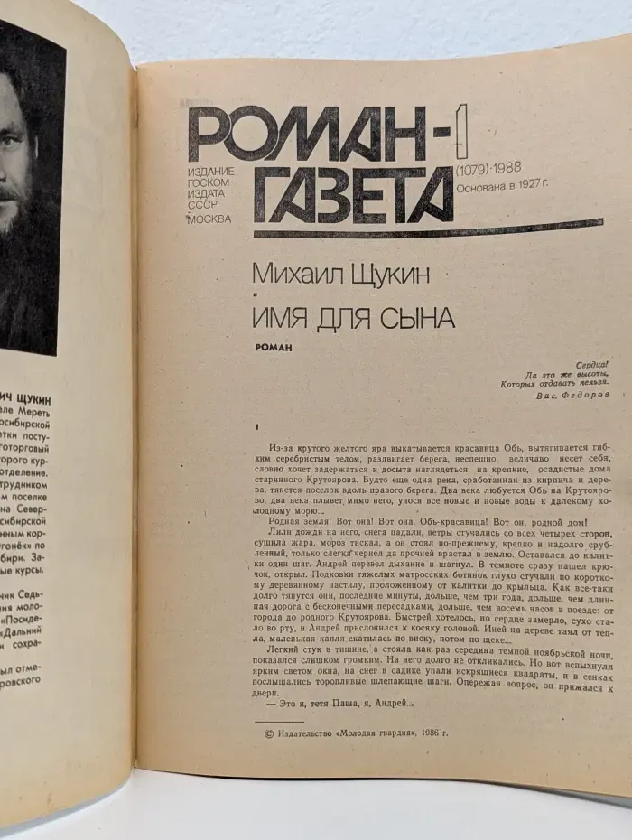 Роман-газета. Выпуск № 1/1988. Имя для сына