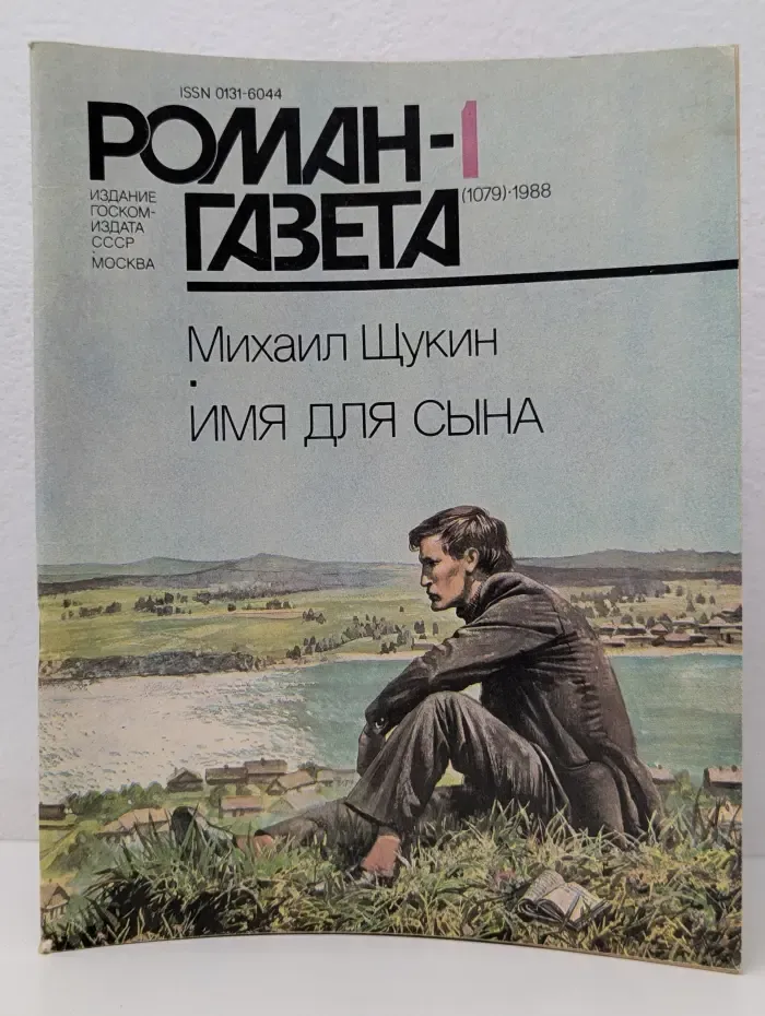 Роман-газета. Выпуск № 1/1988. Имя для сына