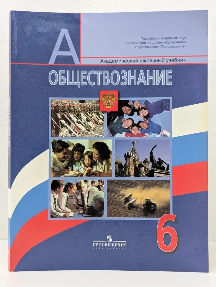 Обществознание. 6 класс