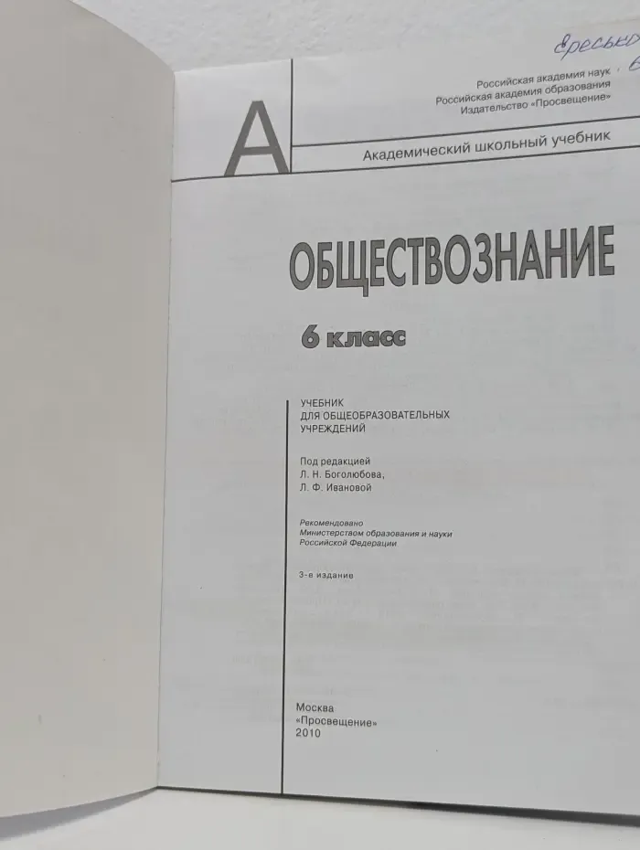 Обществознание. 6 класс