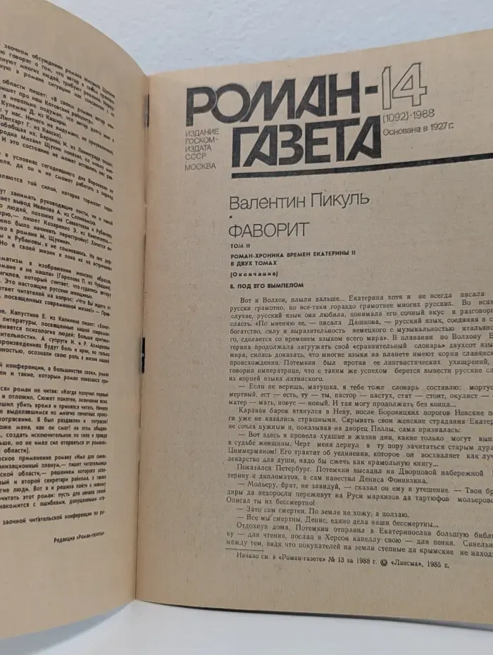 Роман-газета. Выпуск № 14/1988. Фаворит