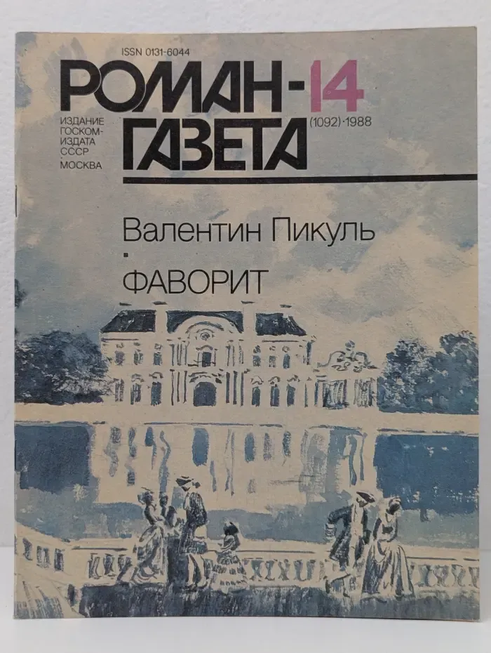 Роман-газета. Выпуск № 14/1988. Фаворит